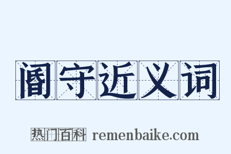 阍守近义词是什么意思的图片
